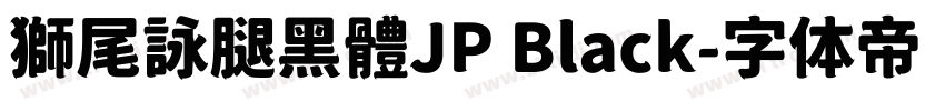 獅尾詠腿黑體JP Black字体转换